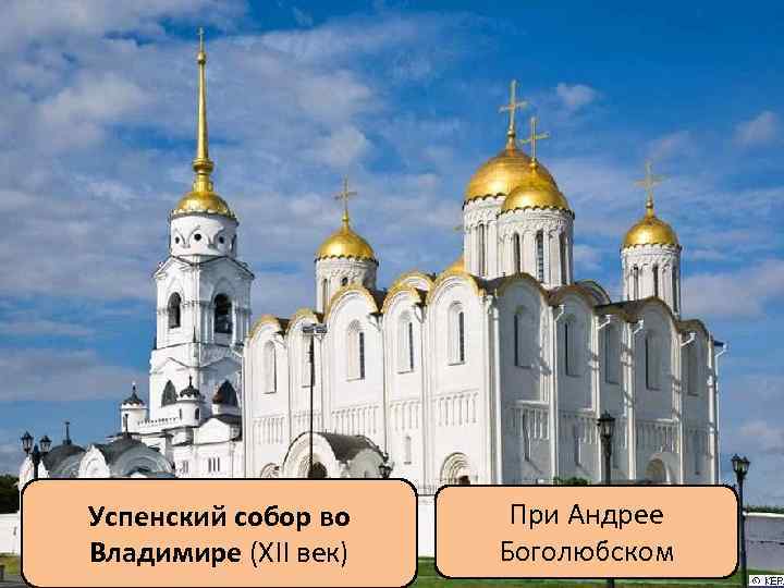 Успенский собор во Владимире (XII век) При Андрее Боголюбском 