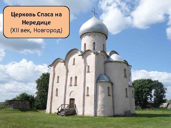 Церковь Спаса на Нередице (XII век, Новгород) 