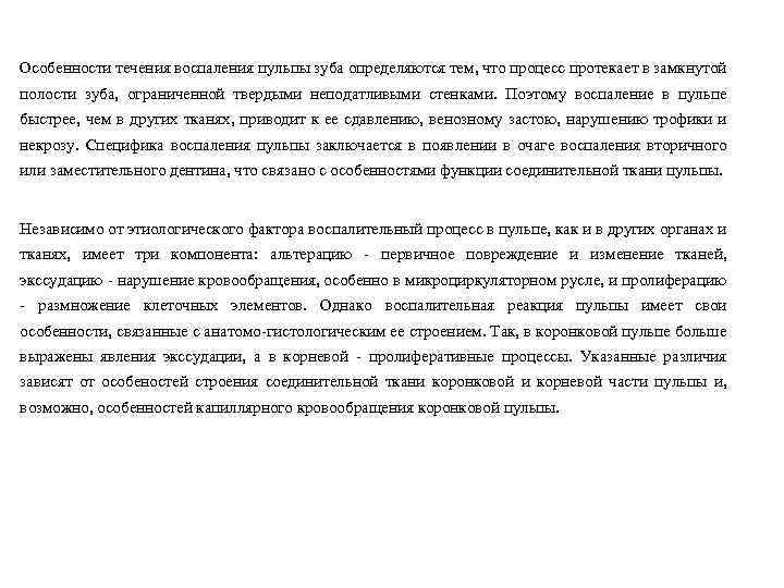 Особенности течения воспаления пульпы зуба определяются тем, что процесс протекает в замкнутой полости зуба,