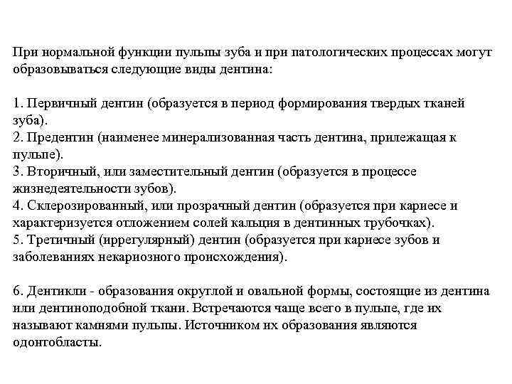 При нормальной функции пульпы зуба и при патологических процессах могут образовываться следующие виды дентина: