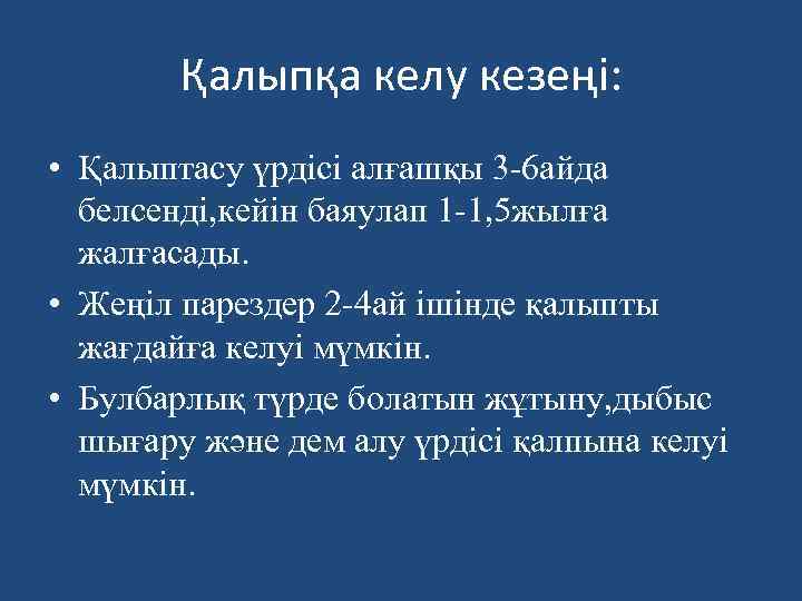 Қалыпқа келу кезеңі: • Қалыптасу үрдісі алғашқы 3 -6 айда белсенді, кейін баяулап 1