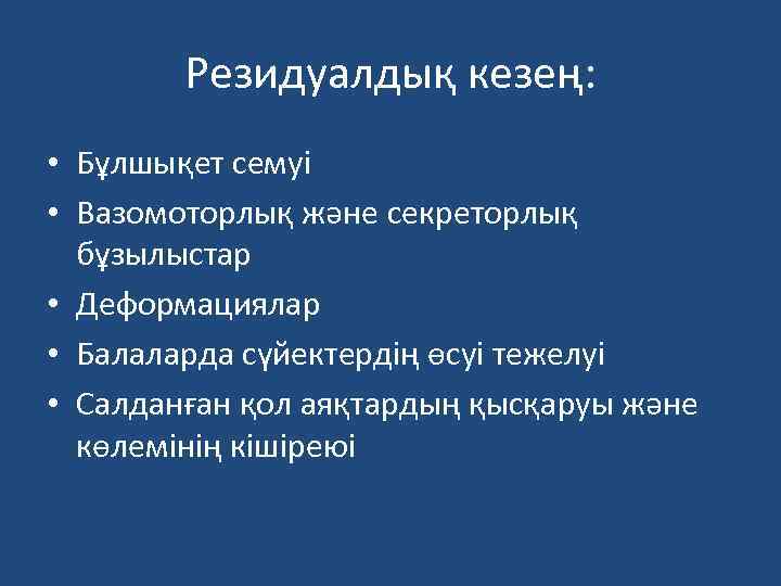 Резидуалдық кезең: • Бұлшықет семуі • Вазомоторлық және секреторлық бұзылыстар • Деформациялар • Балаларда