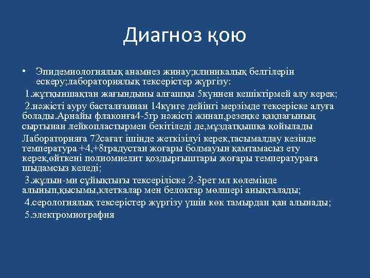 Диагноз қою • Эпидемиологиялық анамнез жинау; клиникалық белгілерін ескеру; лабораториялық тексерістер жүргізу: 1. жұтқыншақтан