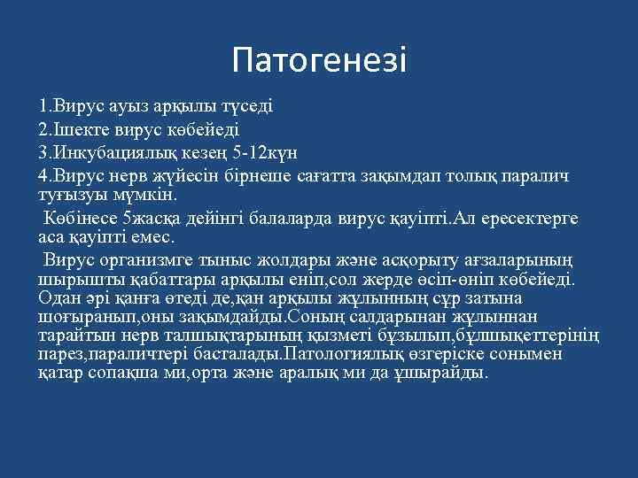 Патогенезі 1. Вирус ауыз арқылы түседі 2. Ішекте вирус көбейеді 3. Инкубациялық кезең 5