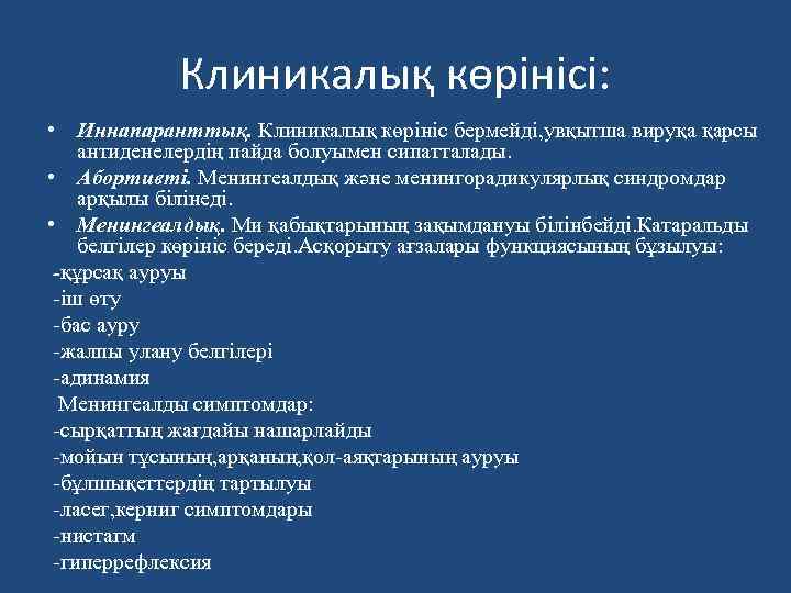 Клиникалық көрінісі: • Иннапаранттық. Клиникалық көрініс бермейді, увқытша вируқа қарсы антиденелердің пайда болуымен сипатталады.