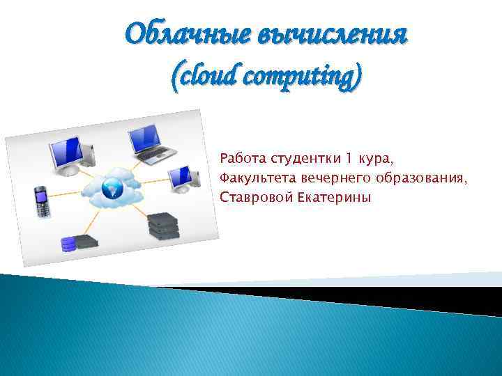 Облачные вычисления (cloud computing) Работа студентки 1 кура, Факультета вечернего образования, Ставровой Екатерины 