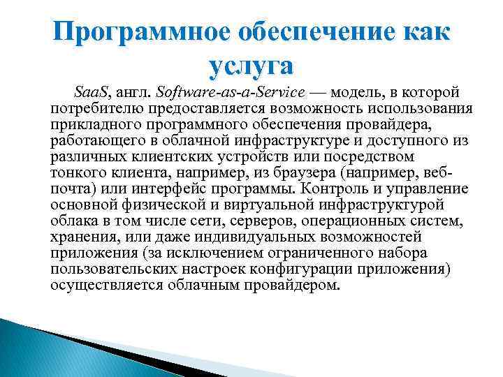 Программное обеспечение как услуга Saa. S, англ. Software-as-a-Service — модель, в которой потребителю предоставляется