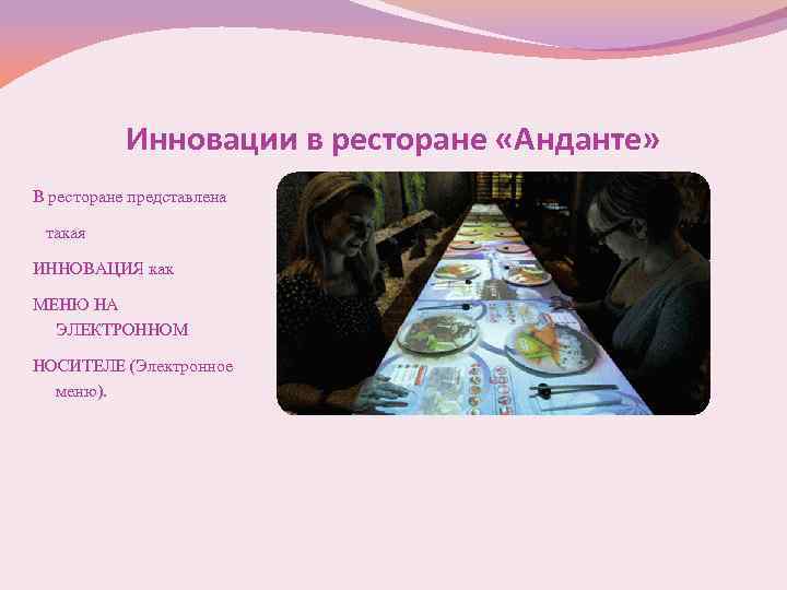 Инновации в ресторане «Анданте» В ресторане представлена такая ИННОВАЦИЯ как МЕНЮ НА ЭЛЕКТРОННОМ НОСИТЕЛЕ