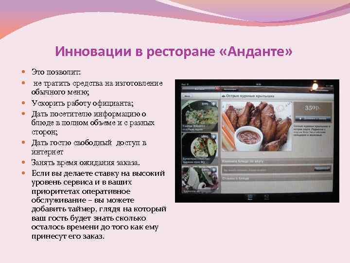 Инновации в ресторане «Анданте» Это позволит: не тратить средства на изготовление обычного меню; Ускорить
