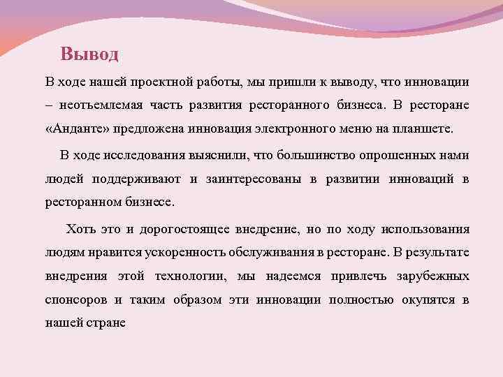 Вывод В ходе нашей проектной работы, мы пришли к выводу, что инновации – неотъемлемая