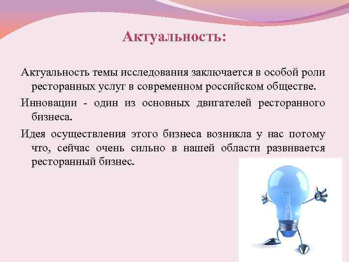 Актуальность: Актуальность темы исследования заключается в особой роли ресторанных услуг в современном российском обществе.