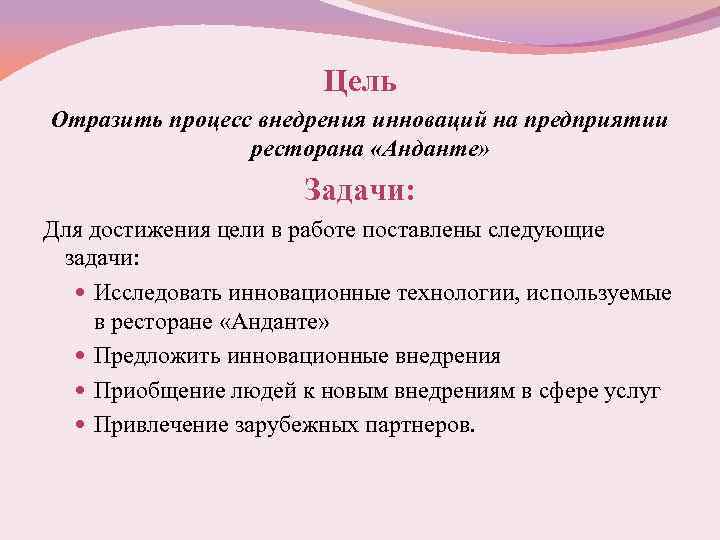Цель Отразить процесс внедрения инноваций на предприятии ресторана «Анданте» Задачи: Для достижения цели в