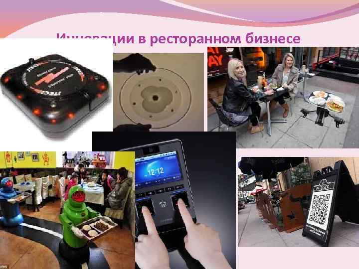 Инновации в ресторанном бизнесе 