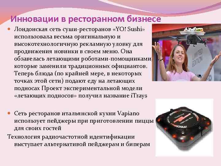 Инновации в ресторанном бизнесе Лондонская сеть суши-ресторанов «YO! Sushi» использовала весьма оригинальную и высокотехнологичную