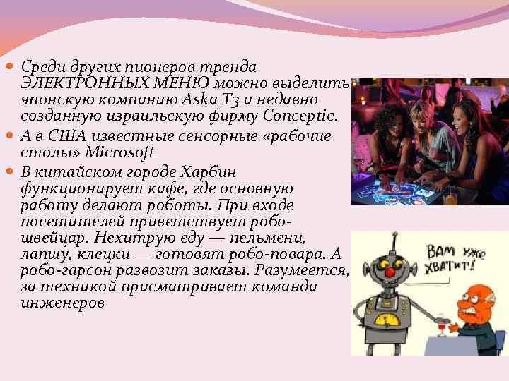  Среди других пионеров тренда ЭЛЕКТРОННЫХ МЕНЮ можно выделить японскую компанию Aska T 3