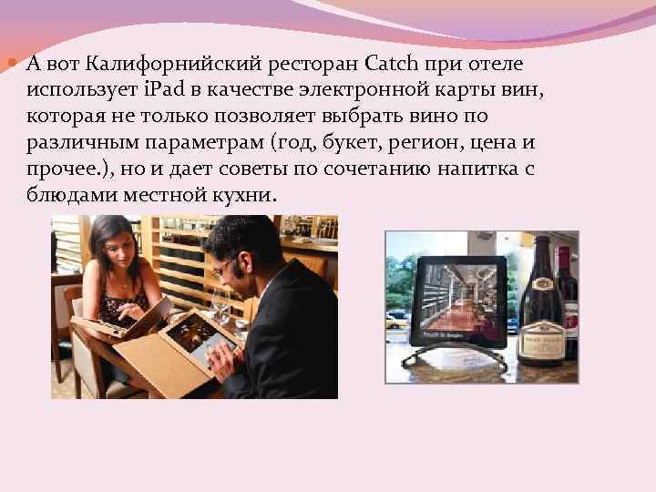 А вот Калифорнийский ресторан Catch при отеле использует i. Pad в качестве электронной