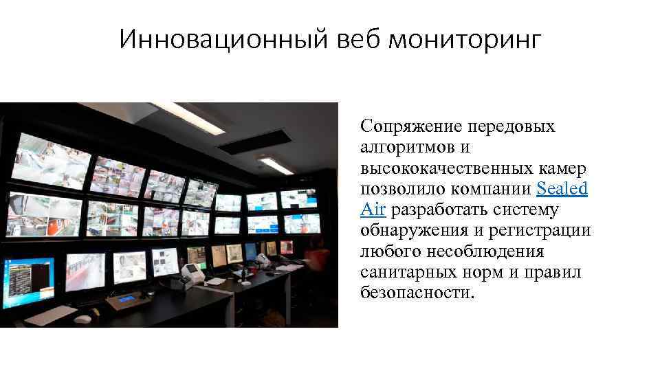 Инновационный веб мониторинг Сопряжение передовых алгоритмов и высококачественных камер позволило компании Sealed Air разработать