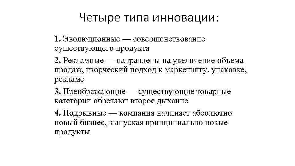  Четыре типа инновации: 1. Эволюционные — совершенствование существующего продукта 2. Рекламные — направлены