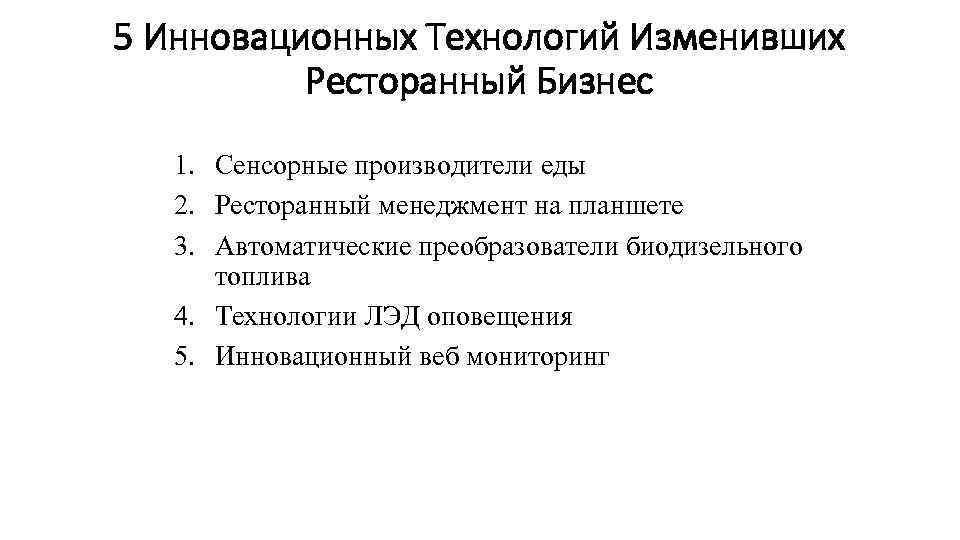 5 Инновационных Технологий Изменивших Ресторанный Бизнес 1. Сенсорные производители еды 2. Ресторанный менеджмент на