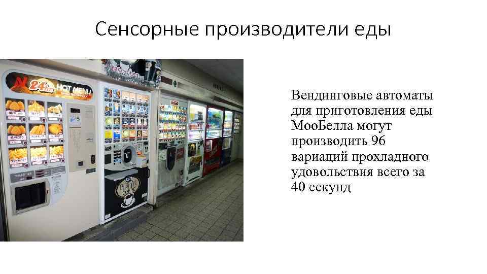 Сенсорные производители еды Вендинговые автоматы для приготовления еды Моо. Белла могут производить 96 вариаций