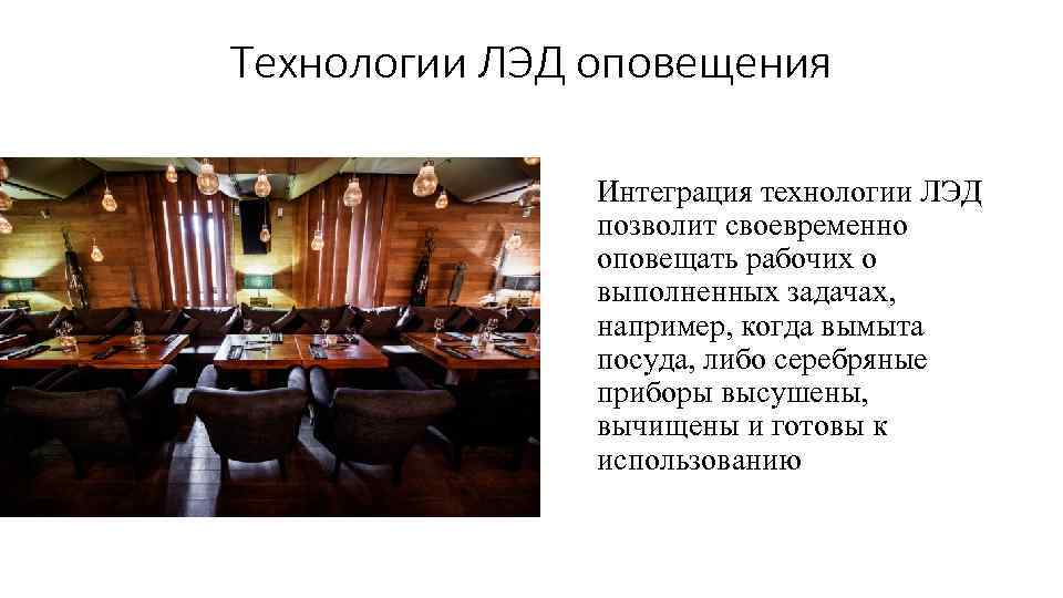 Технологии ЛЭД оповещения Интеграция технологии ЛЭД позволит своевременно оповещать рабочих о выполненных задачах, например,