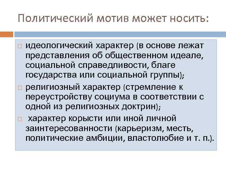 Политический мотив может носить: идеологический характер (в основе лежат представления об общественном идеале, социальной