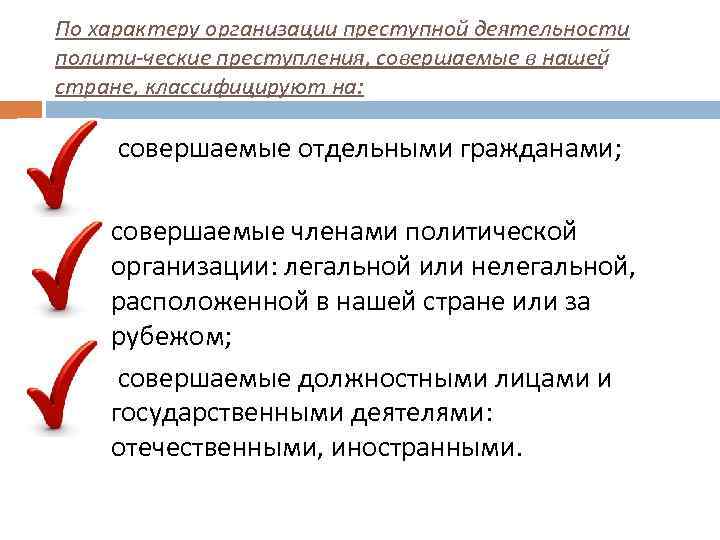 По характеру организации преступной деятельности полити ческие преступления, совершаемые в нашей стране, классифицируют на: