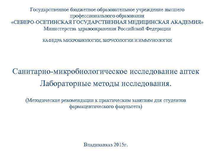 Государственное бюджетное образовательное учреждение высшего профессионального образования «СЕВЕРО-ОСЕТИНСКАЯ ГОСУДАРСТВЕННАЯ МЕДИЦИНСКАЯ АКАДЕМИЯ» Министерства здравоохранения Российской