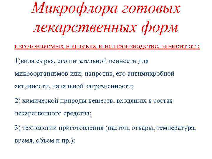 Микрофлора готовых лекарственных форм изготовляемых в аптеках и на производстве, зависит от : 1)вида