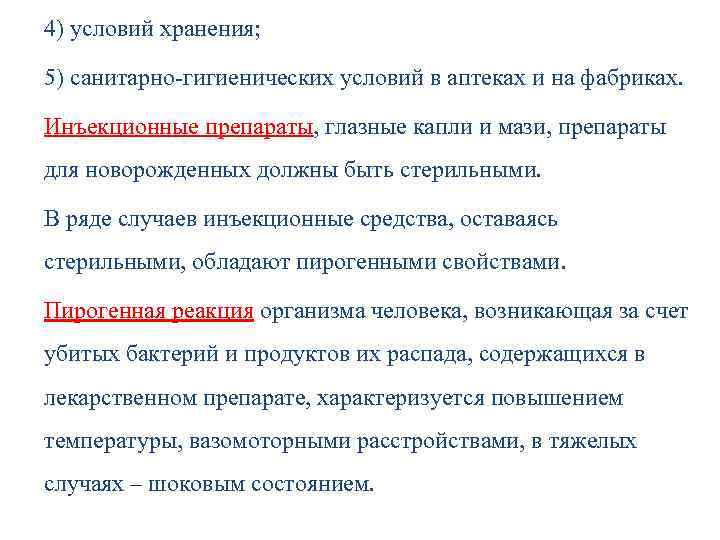 4) условий хранения; 5) санитарно-гигиенических условий в аптеках и на фабриках. Инъекционные препараты, глазные
