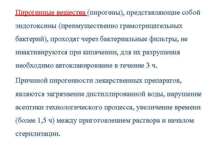 Пирогенные вещества (пирогены), представляющие собой эндотоксины (преимущественно грамотрицательных бактерий), проходят через бактериальные фильтры, не