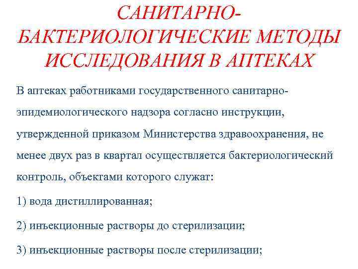 САНИТАРНОБАКТЕРИОЛОГИЧЕСКИЕ МЕТОДЫ ИССЛЕДОВАНИЯ В АПТЕКАХ В аптеках работниками государственного санитарноэпидемиологического надзора согласно инструкции, утвержденной