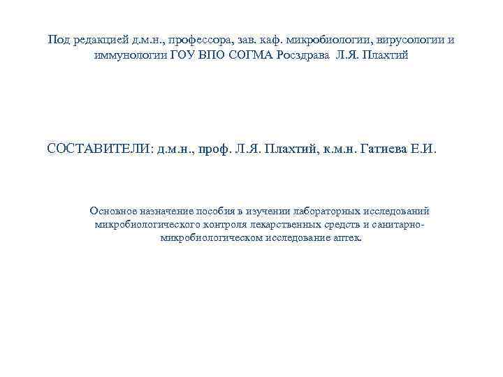 Под редакцией д. м. н. , профессора, зав. каф. микробиологии, вирусологии и иммунологии ГОУ