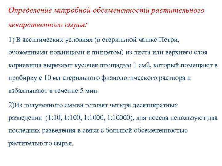 Определение микробной обсемененности растительного лекарственного сырья: 1) В асептических условиях (в стерильной чашке Петри,