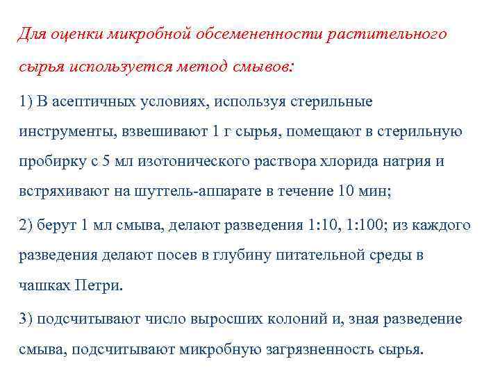 Для оценки микробной обсемененности растительного сырья используется метод смывов: 1) В асептичных условиях, используя