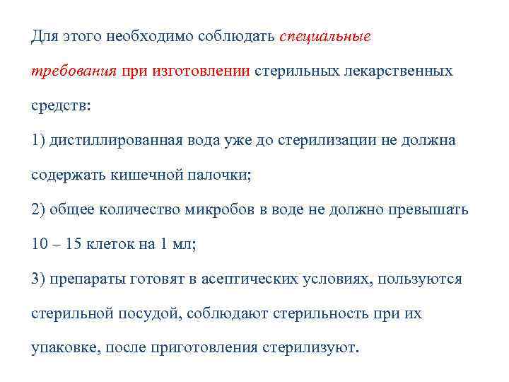 Для этого необходимо соблюдать специальные требования при изготовлении стерильных лекарственных средств: 1) дистиллированная вода