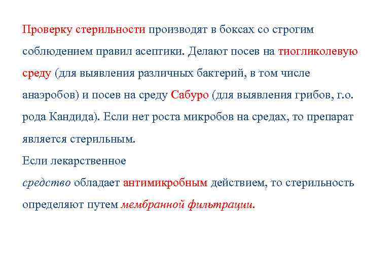 Проверку стерильности производят в боксах со строгим соблюдением правил асептики. Делают посев на тиогликолевую