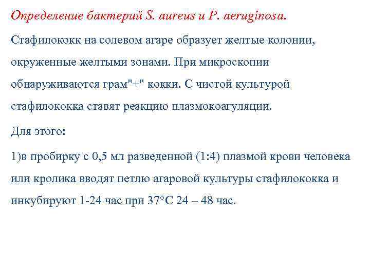 Определение бактерий S. aureus и P. aeruginosa. Стафилококк на солевом агаре образует желтые колонии,