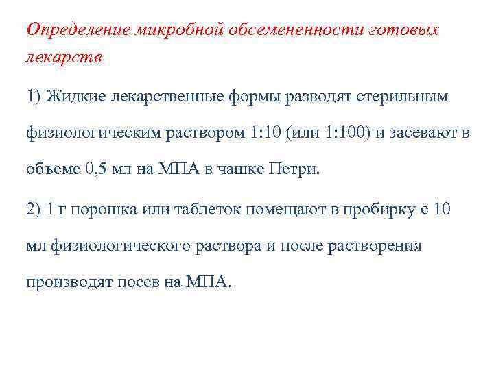 Определение микробной обсемененности готовых лекарств 1) Жидкие лекарственные формы разводят стерильным физиологическим раствором 1: