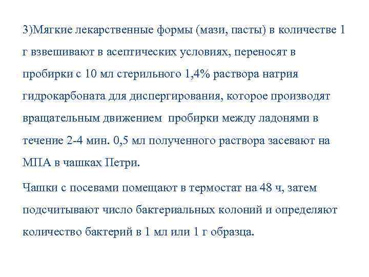 3)Мягкие лекарственные формы (мази, пасты) в количестве 1 г взвешивают в асептических условиях, переносят