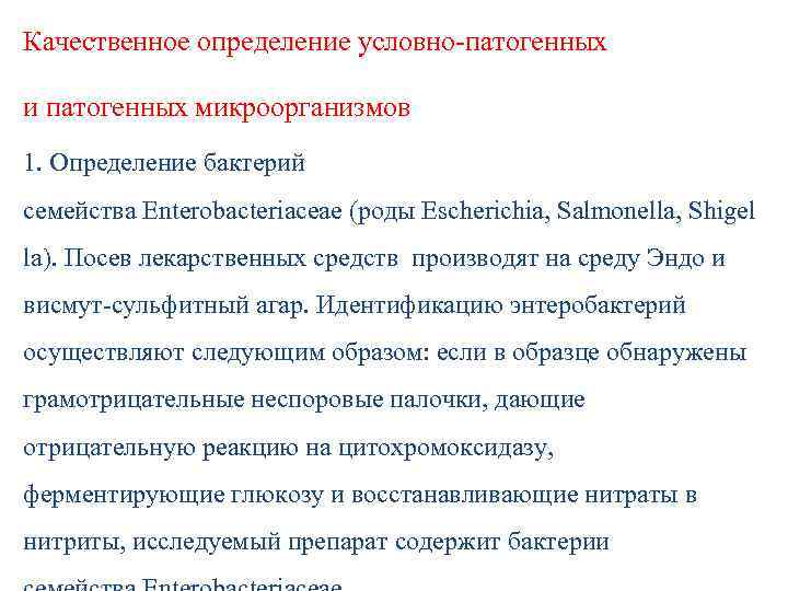 Качественное определение условно-патогенных и патогенных микроорганизмов 1. Определение бактерий семейства Enterobacteriaceae (роды Escherichia, Salmonella,