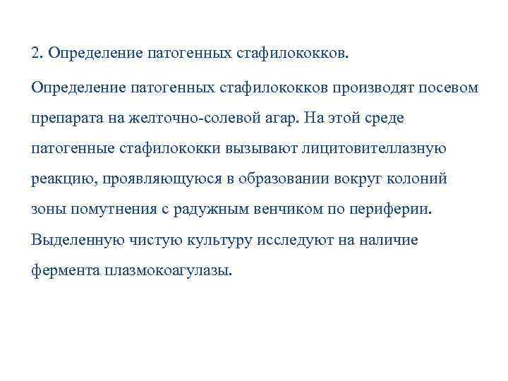 2. Определение патогенных стафилококков производят посевом препарата на желточно-солевой агар. На этой среде патогенные