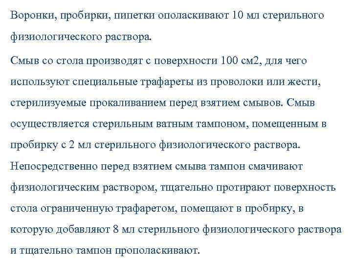 Воронки, пробирки, пипетки ополаскивают 10 мл стерильного физиологического раствора. Смыв со стола производят с