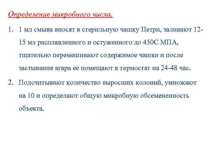 Определение микробного числа. 1. 1 мл смыва вносят в стерильную чашку Петри, заливают 1215