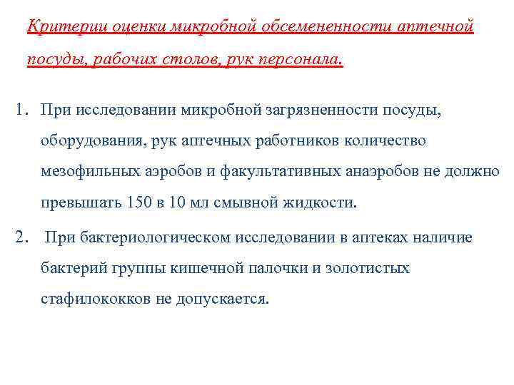 Критерии оценки микробной обсемененности аптечной посуды, рабочих столов, рук персонала. 1. При исследовании микробной