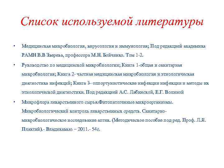Список используемой литературы • Медицинская микробиология, вирусология и иммунология; Под редакцией академика РАМН В.