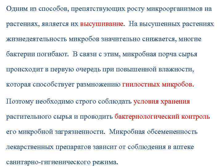 Одним из способов, препятствующих росту микроорганизмов на растениях, является их высушивание. На высушенных растениях