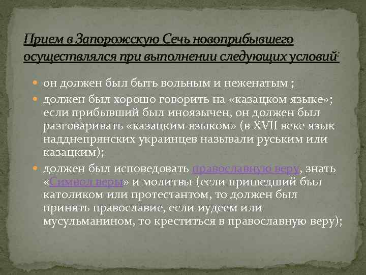 Прием в Запорожскую Сечь новоприбывшего осуществлялся при выполнении следующих условий: он должен был быть