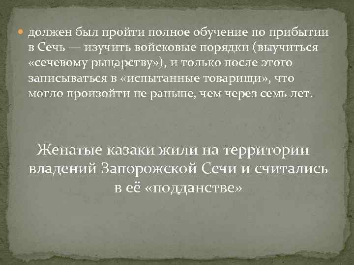  должен был пройти полное обучение по прибытии в Сечь — изучить войсковые порядки