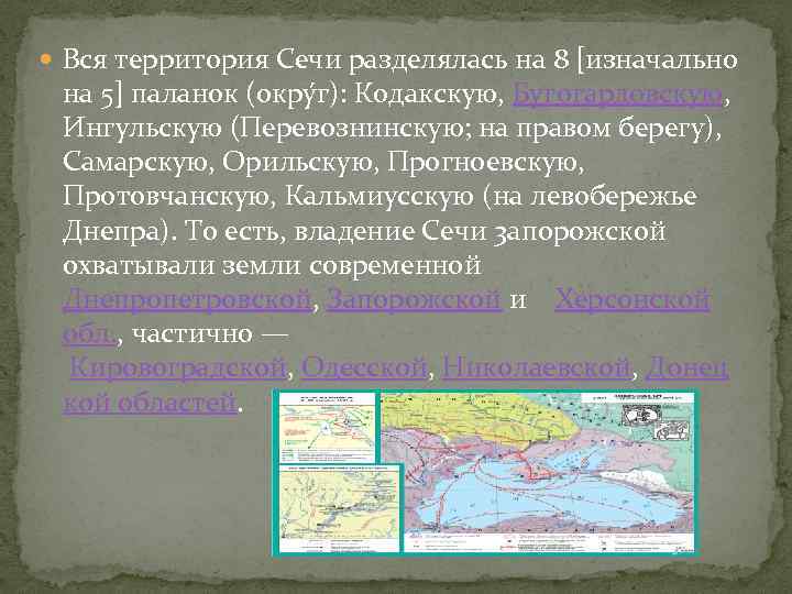  Вся территория Сечи разделялась на 8 [изначально на 5] паланок (окру г): Кодакскую,